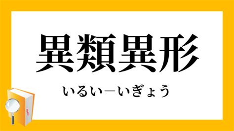 異類 意思|「異類」（いるい）の意味